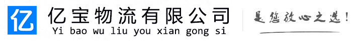南通亿宝物流运输公司